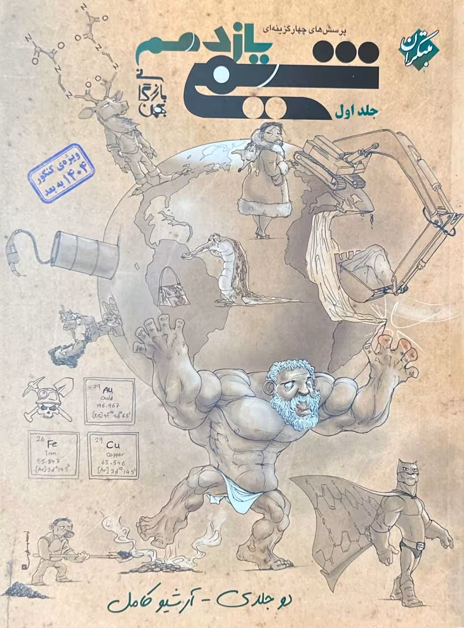 شیمی یازدهم تست مبتکران (جلد اول)