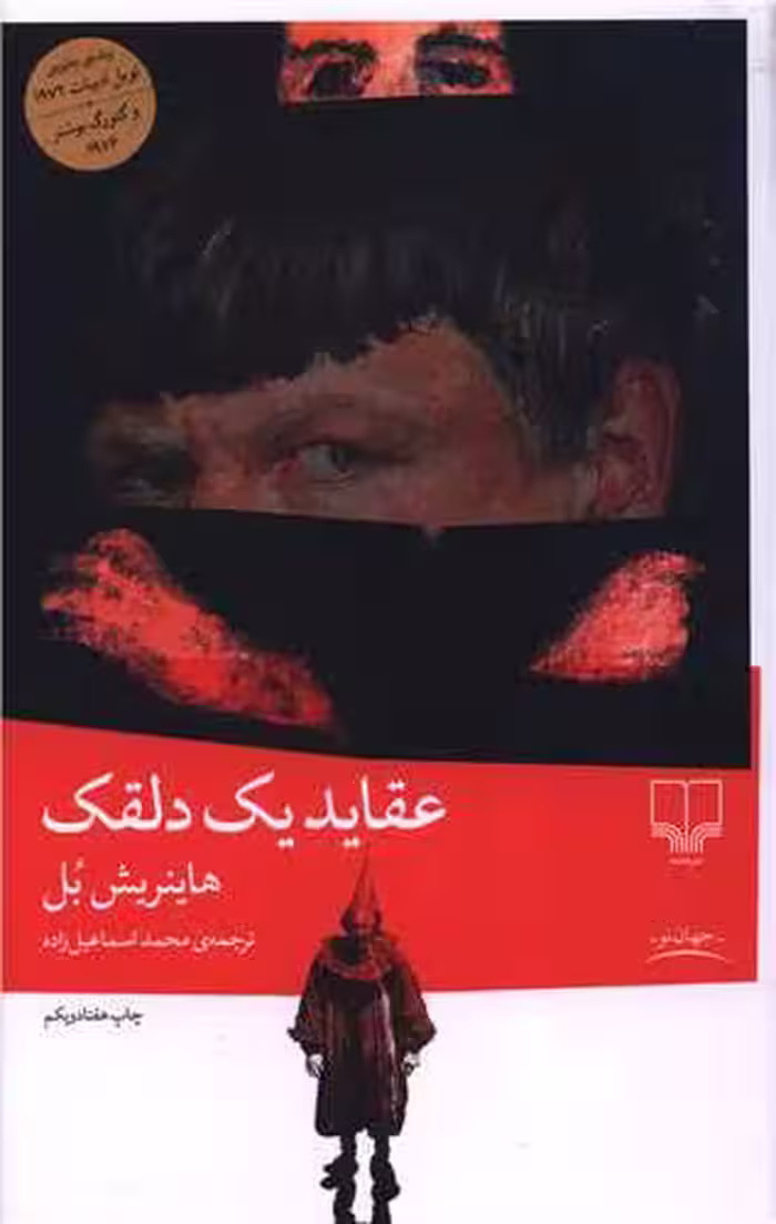 کتاب عقاید یک دلقک