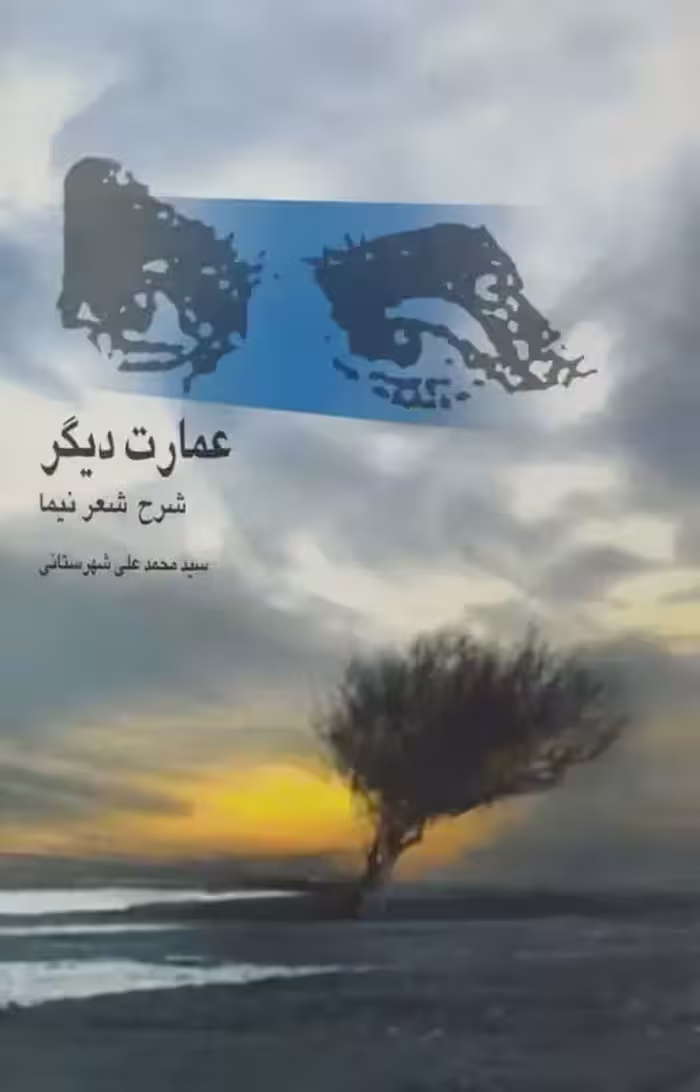 عمارت دیگر (شرح شعر نیما) | محمد علی شهرستانی