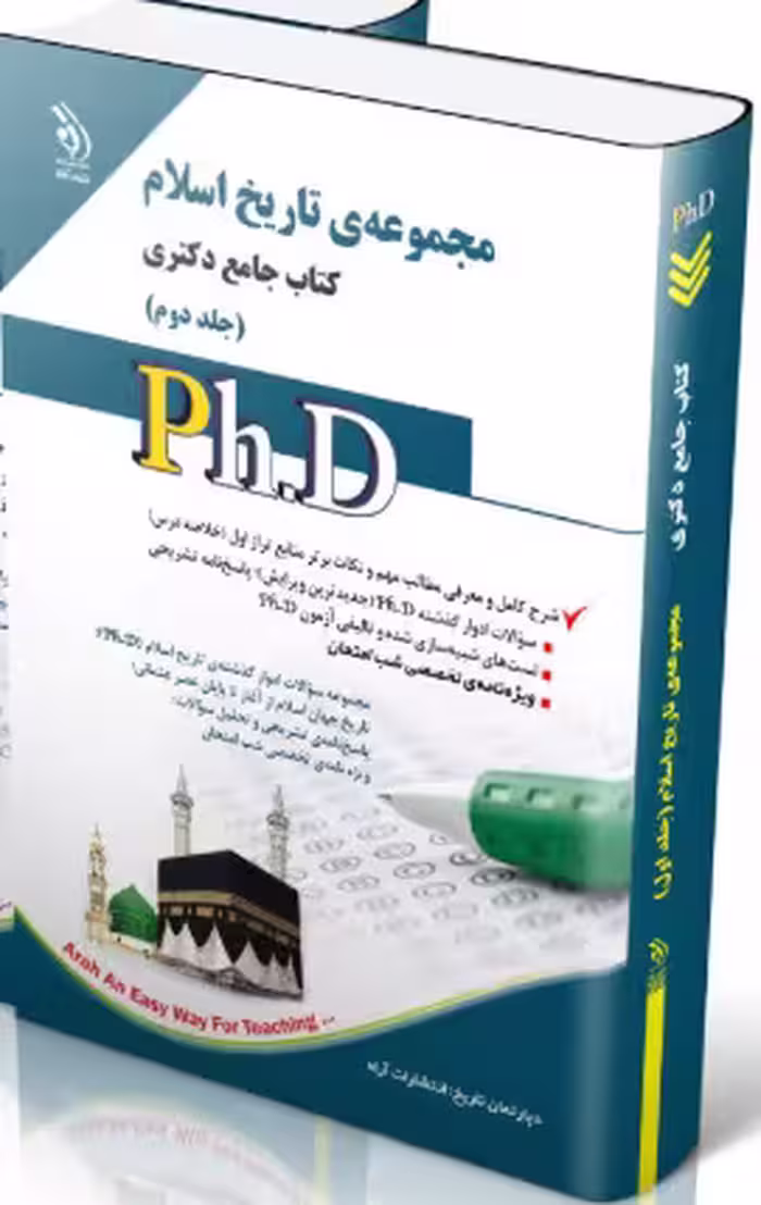 کتاب مجموعه تاریخ اسلام جلد دوم کتاب جامع دکتری