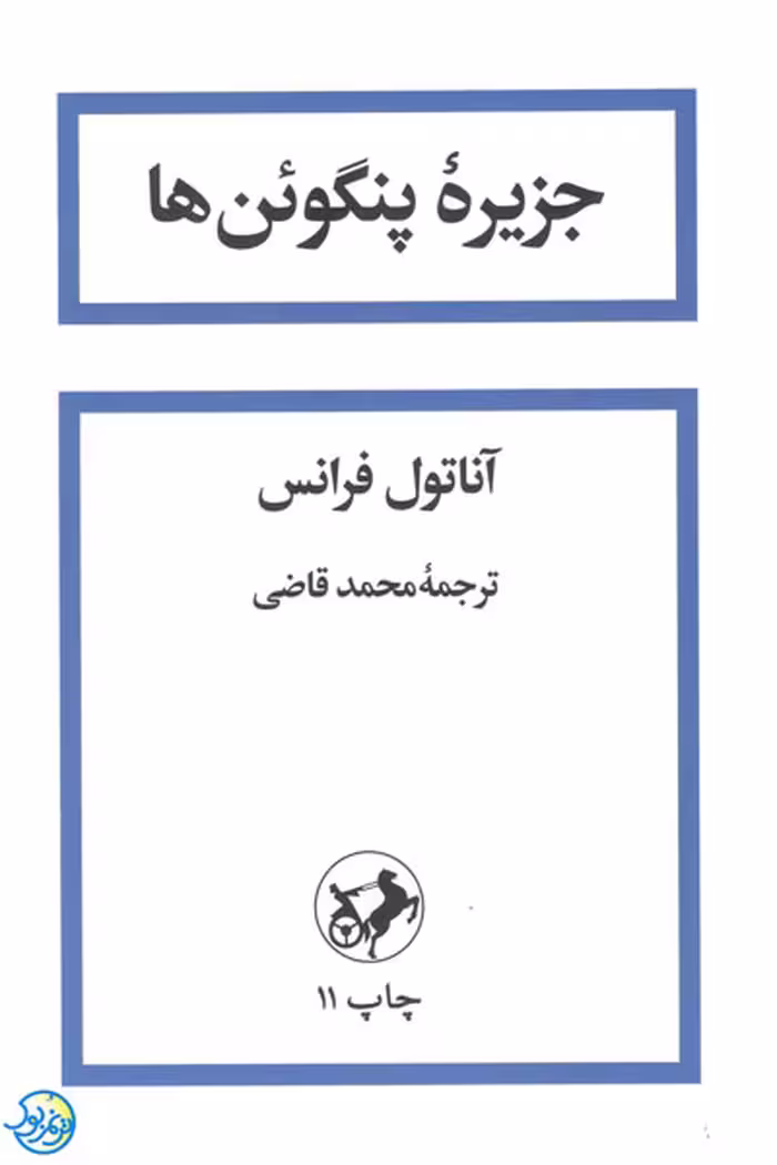 کتاب جزیره پنگوئن ها اثر آناتول فرانس ترجمه محمد قاضی نشر امیرکبیر