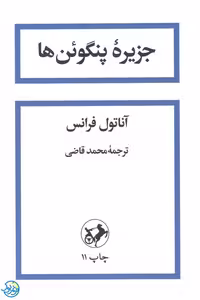 کتاب جزیره پنگوئن ها اثر آناتول فرانس ترجمه محمد قاضی نشر امیرکبیر