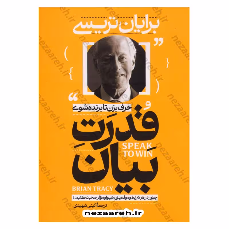 قدرت بیان (حرف بزن تا برنده شوی) چطور در هر شرایط و موقعیتی، شیوا و موثر صحبت کنیم؟