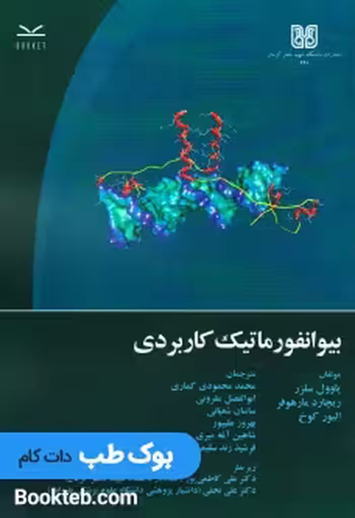 بیوانفورماتیک کاربردی