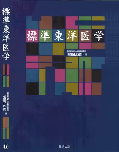 خرید و دانلود نسخه کامل کتاب 標準東洋医学