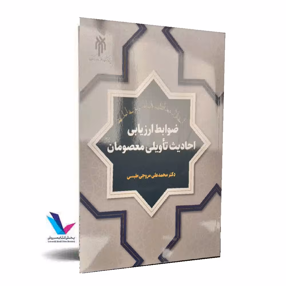 ضوابط ارزیابی  احادیث تاویلی معصومان