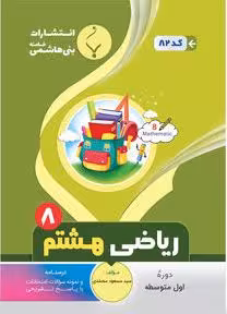 جزوه ریاضی هشتم  بنی هاشمی