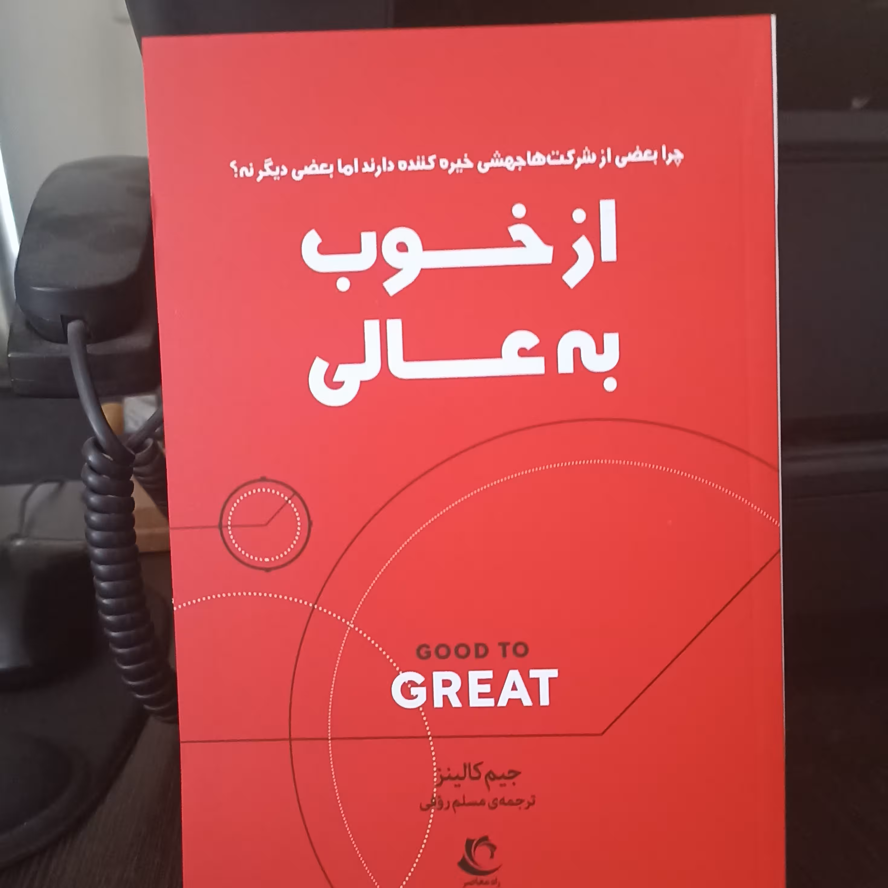 از خوب به عالی