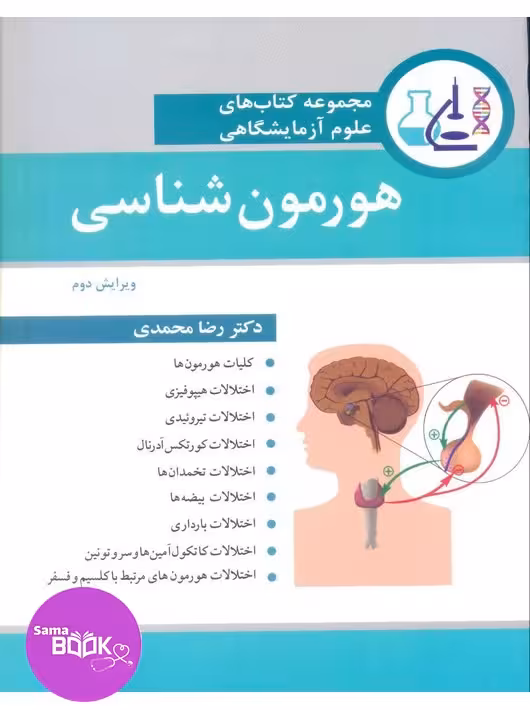 مجموعه کتاب های علوم آزمایشگاهی هورمون شناسی