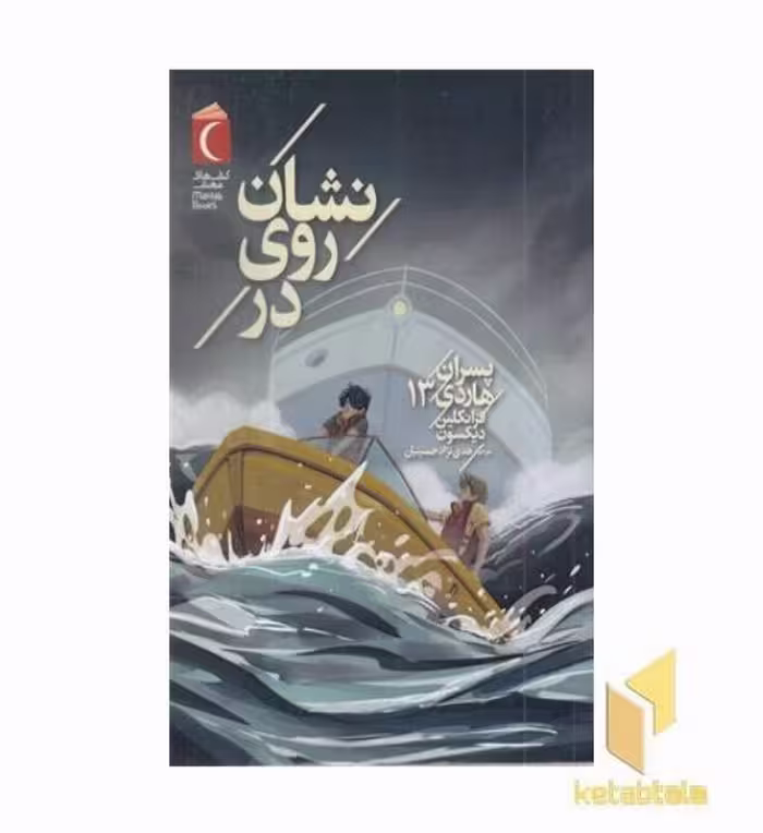 کتاب پسران هاردی 13-نشان روی در اثر فرانکلین دیکسون نشر محراب قلم