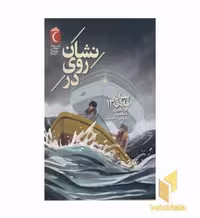 کتاب پسران هاردی 13-نشان روی در اثر فرانکلین دیکسون نشر محراب قلم