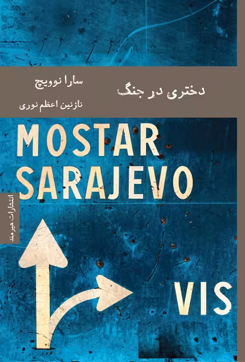 دختری در جنگ