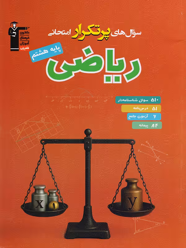 سوال های پرتکرار امتحانی ریاضی هشتم قلم چی