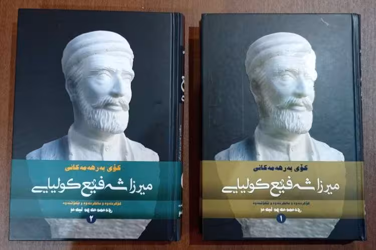 کوی بهرههمهکانی میرزاشهفیع کولیایی