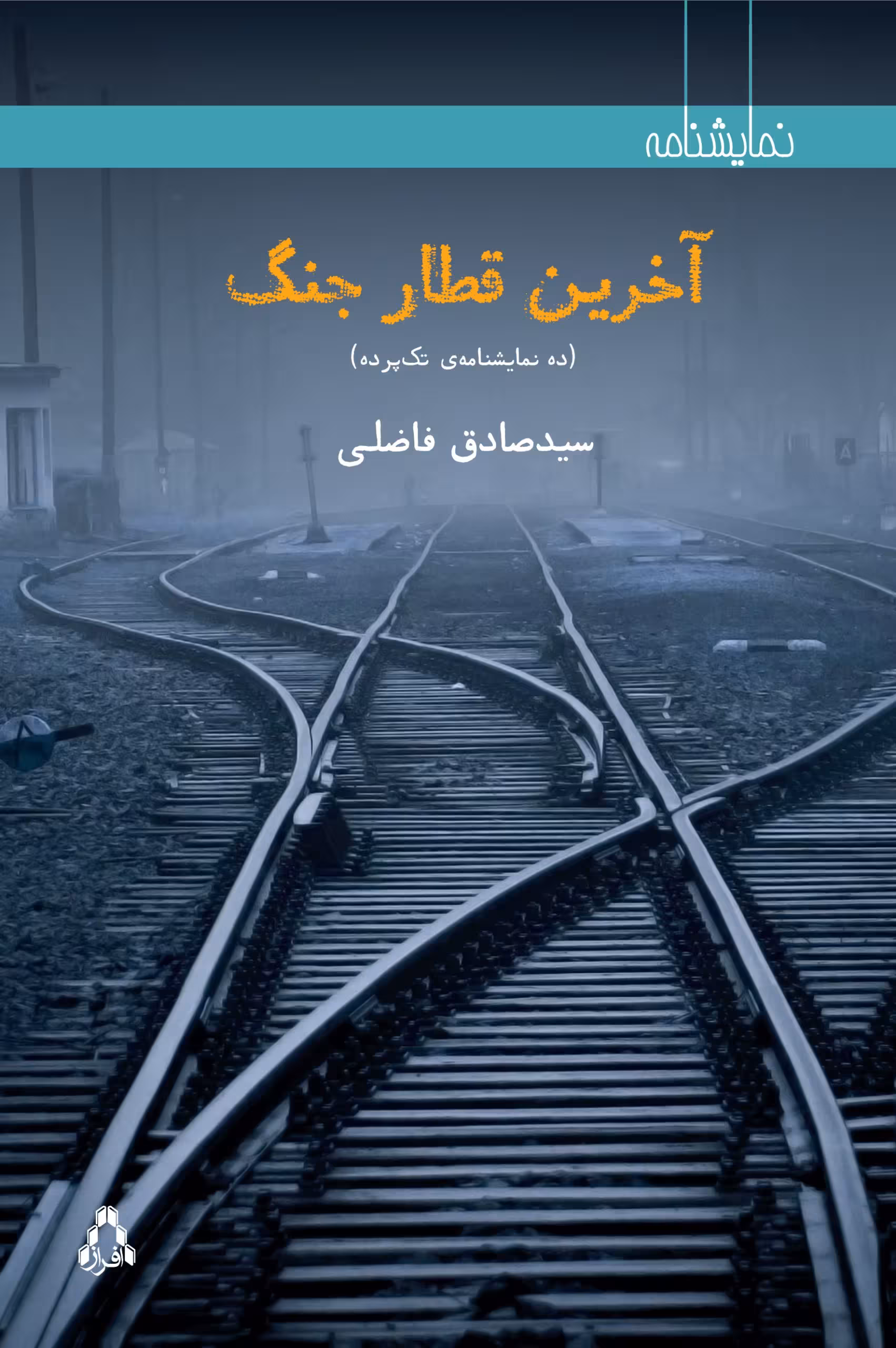 آخرین قطار جنگ