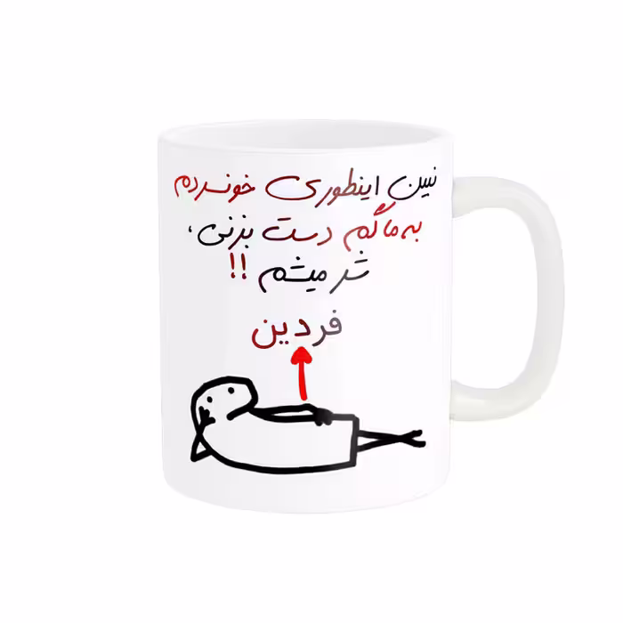 خرید ماگ-لیوان راسای  شرمیشم اسم فردین