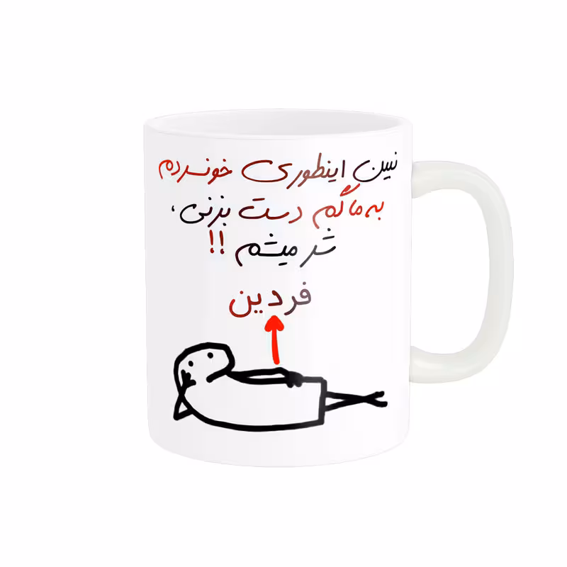 خرید ماگ-لیوان راسای  شرمیشم اسم فردین
