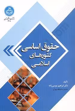 حقوق اساسی کشورهای اسلامی