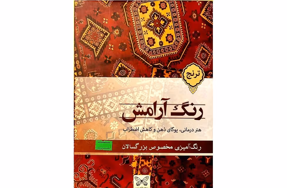 رنگ آرامش ترنج-هنر درمانی – حمزه ئی