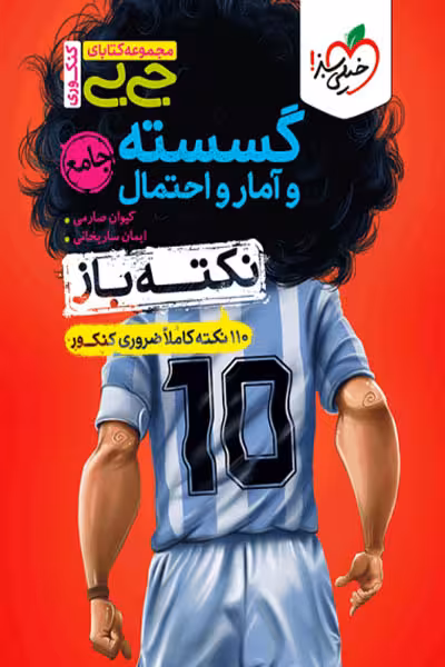 جیبی نکته باز گسسته و آمار و احتمال جامع کنکور خیلی سبز