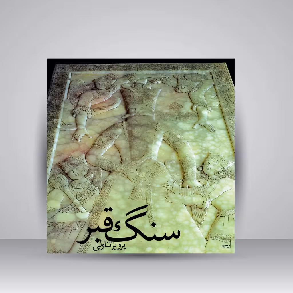 کتاب سنگ قبر