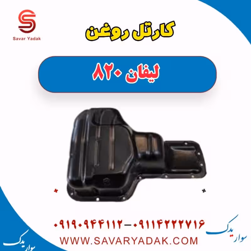 کارتل روغن لیفان 820