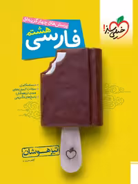 تیزهوشان فارسی هشتم خیلی سبز