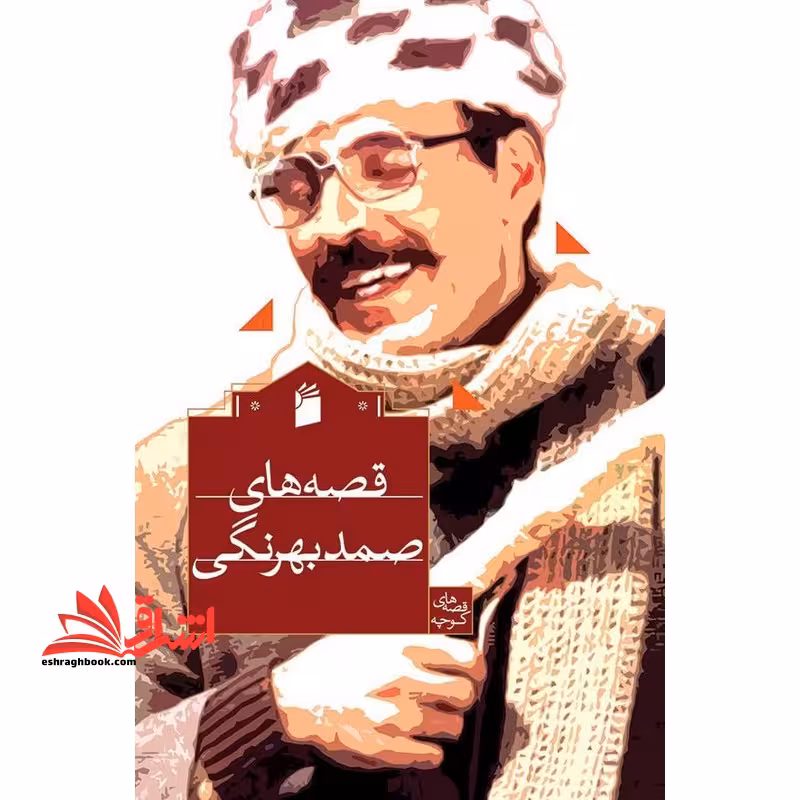 قصه های صمد بهرنگی - فروشگاه کتاب اشراق