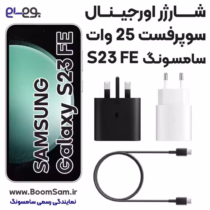 شارژر سامسونگ Galaxy S23 FE سوپرفست 25 وات ساخت ویتنام
