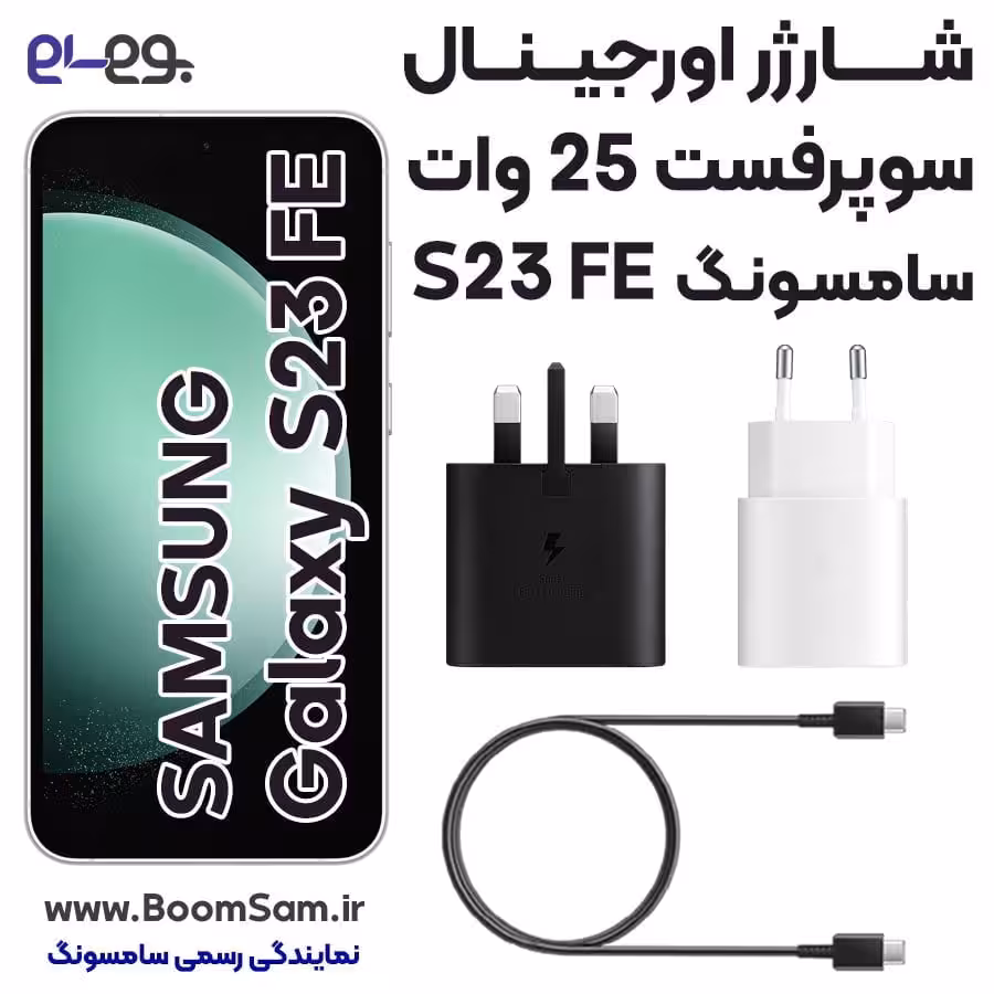 شارژر سامسونگ Galaxy S23 FE سوپرفست 25 وات ساخت ویتنام