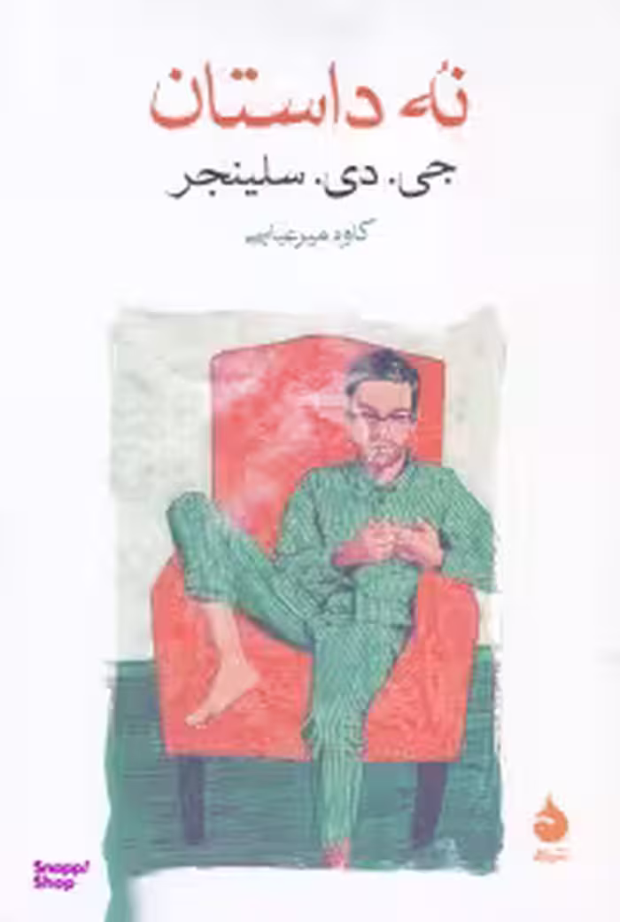 کتاب نه داستان اثر جی. دی. سلینجر نشر ماهی
