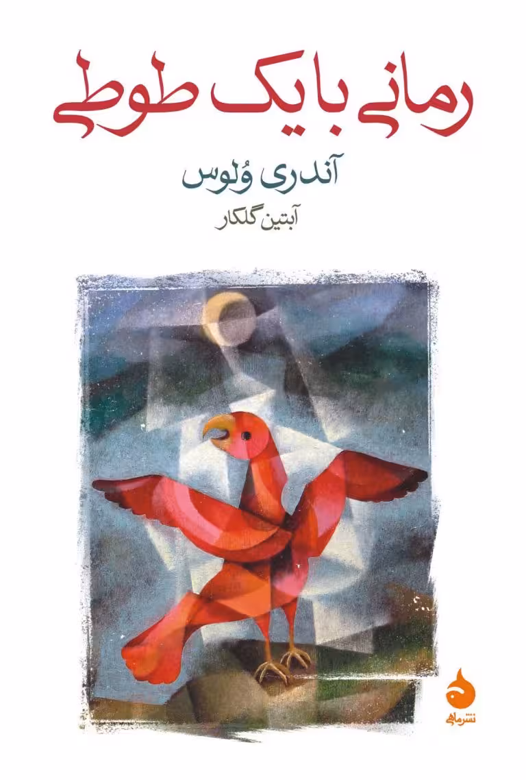 کتاب رمانی با یک طوطی