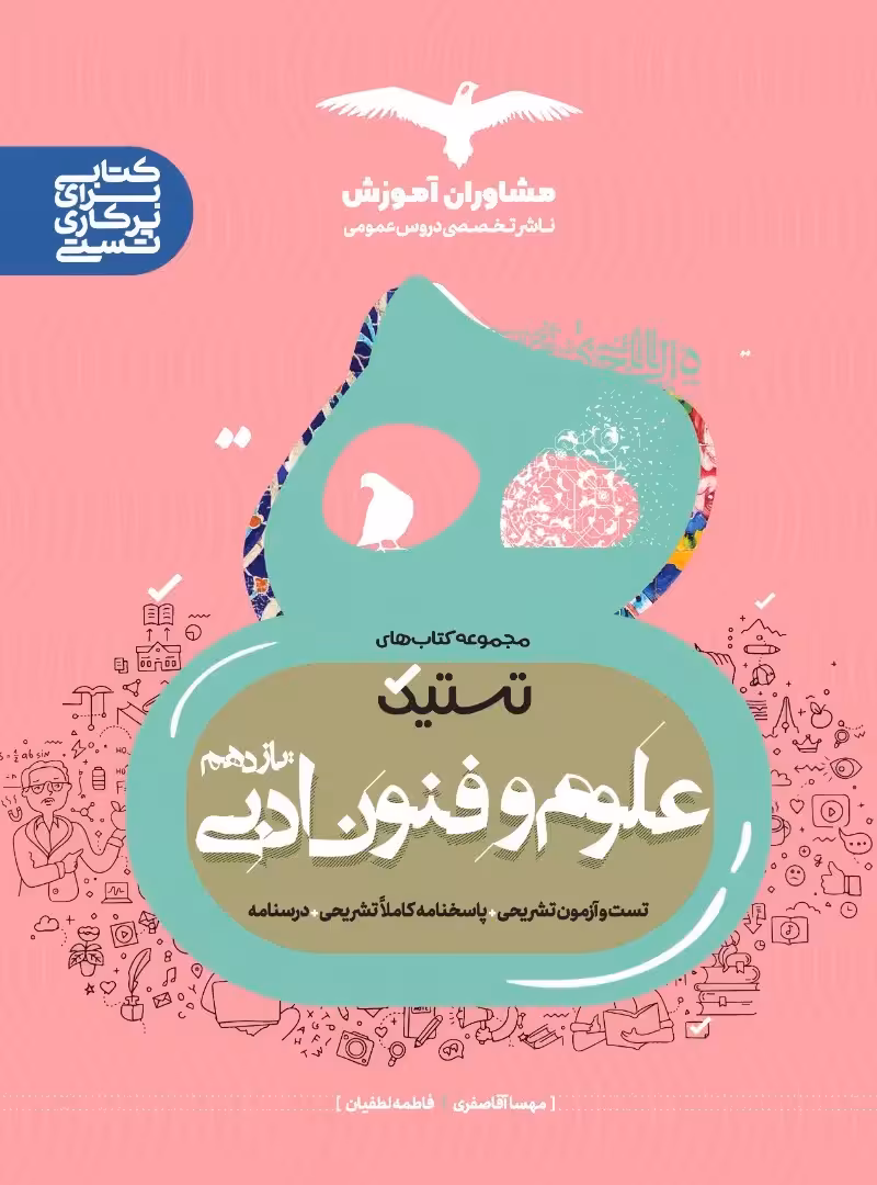 تستیک علوم و فنون ادبی یازدهم مشاوران آموزش