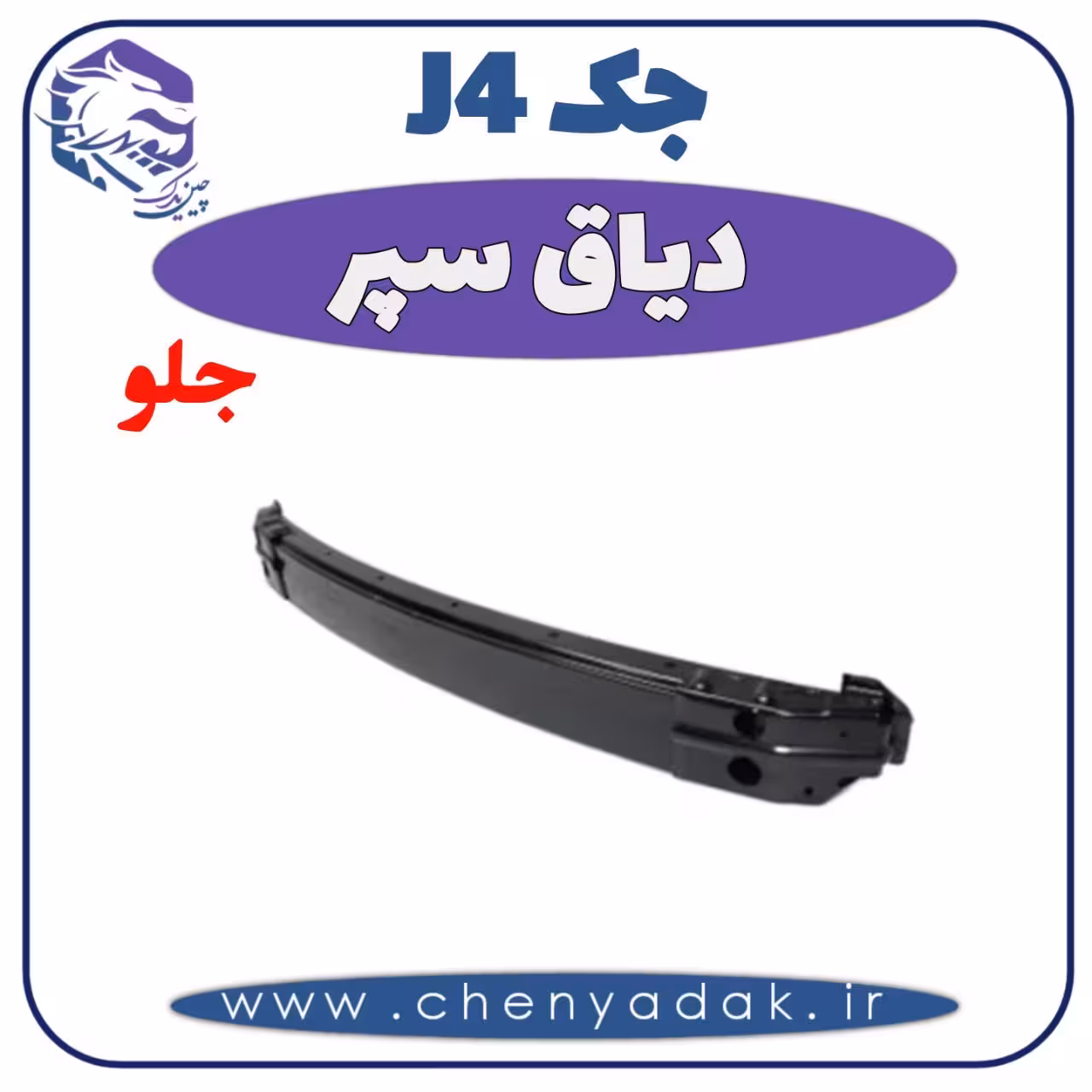 دیاق سپر جلو جک J4