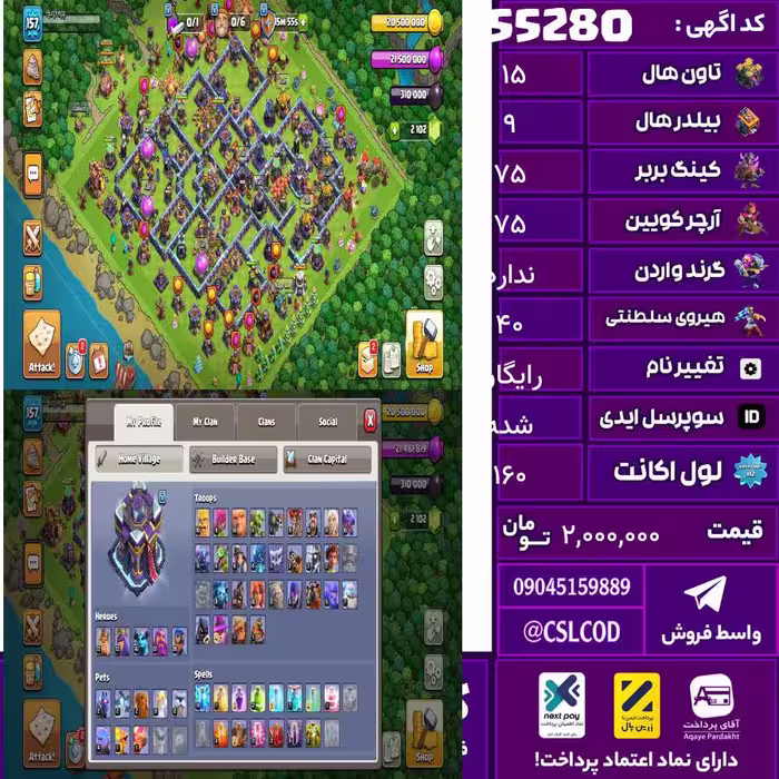 اکانت کلش لول 160 تاون 15 لول 75 کویین 75 واردن  رویال چمپیون 40 شاهزاده مینیون 40 تغییرنام رایگان کد 55280
