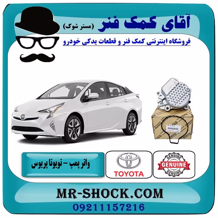 واتر پمپ تویوتا پریوس 2015-2018 برند اصلی تویوتا جنیون با تضمین اصالت