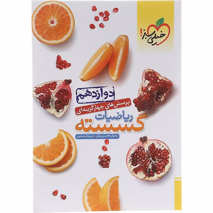 کتاب تست ریاضیات گسسته دوازدهم خیلی سبز