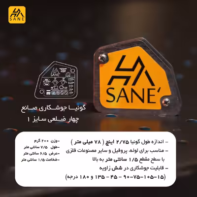 گونیا جوشکاری صانع مدل پنج ضلعی کد 2/75