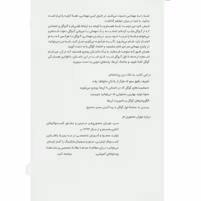 کتاب مهمانی گوگل اثر مهران منصوری فر انتشارات کلید آموزش