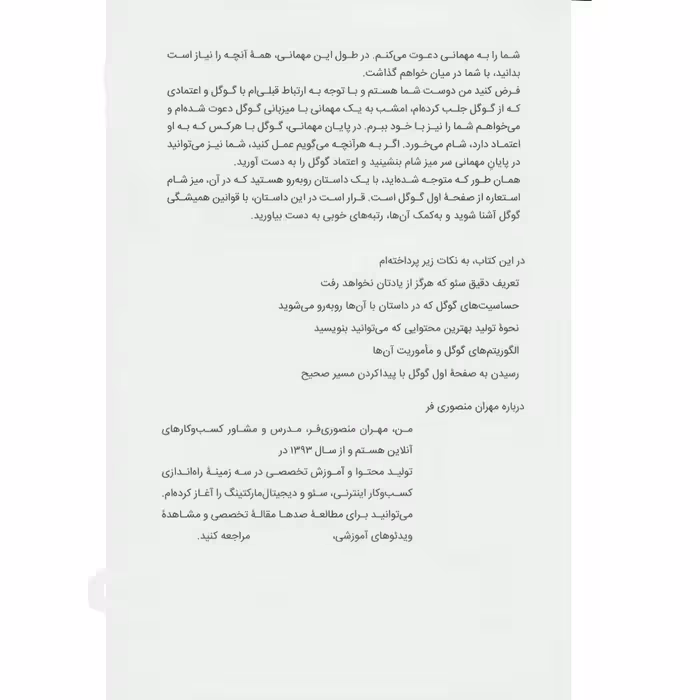 کتاب مهمانی گوگل اثر مهران منصوری فر انتشارات کلید آموزش