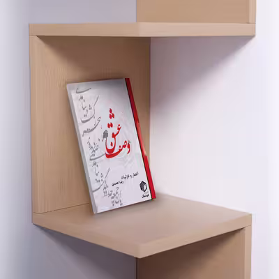 کتاب وصف عشق اثر رضا احمدی انتشارات دیدمان