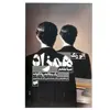 کتاب همزاد یک مطالعه روانکاوانه اثر جمعی از نویسندگان نشر افکار