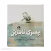 کتاب پسرک نامرئی اثر ترودی لودویگ نشر میلکان 