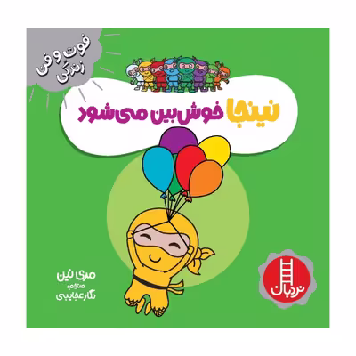 کتاب نینجا خوش بین می شود اثر مری نین انتشارات فنی ایران