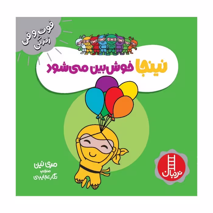 کتاب نینجا خوش بین می شود اثر مری نین انتشارات فنی ایران