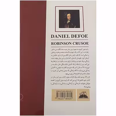 کتاب رابینسون کروزو اثر دانیل دفو انتشارات ایرمان