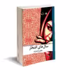 کتاب سال های افتخار اثر طاهره ناخدا زاده نشر روزگار