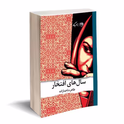 کتاب سال های افتخار اثر طاهره ناخدا زاده نشر روزگار