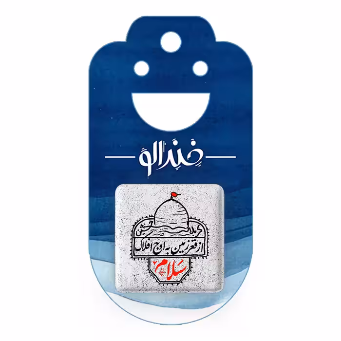 پیکسل خندالو مدل محرم از قعر زمین به اوج افلاک سلام کد 7639