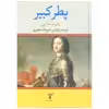 کتاب پطر کبیر اثر رابرت ماسی انتشارات تاو